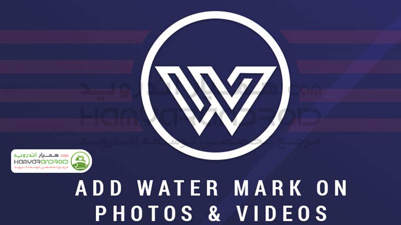 دانلود برنامه واترمارک روی تصاویر و فیلم Watermark  برای اندروید