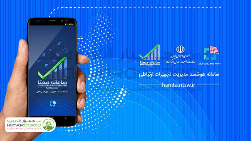 دانلود برنامه همتا Hamta رجیستری تلفن همراه برای اندروید