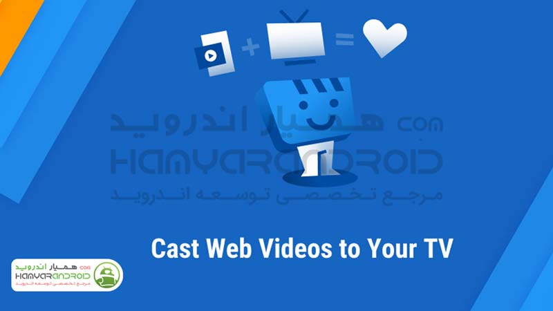 دانلود برنامه استریم ویدیوی آنلاین روی تلویزیون Web Video Cast برای اندروید