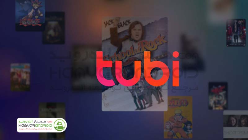 دانلود برنامه تماشای رایگان فیلم Tubi برای اندروید