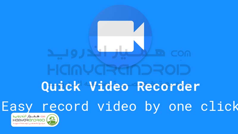 برنامه ضبط سریع و مخفیانه فیلم Quick Video Recorder برای اندروید