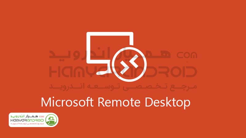 دانلود برنامه مایکروسافت ریموت دسکتاپ  Microsoft Remote Desktop برای اندروید