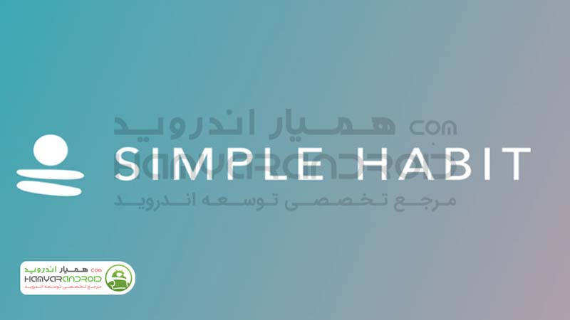 دانلود برنامه مدیتیشن و کاهش استرس Simple Habit برای اندروید