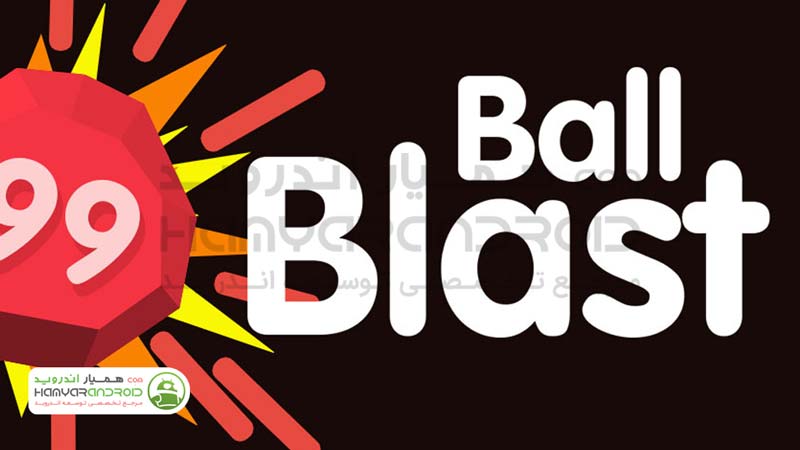 دانلود بازی آرکید انفجار توپ ها Ball Blast برای اندروید