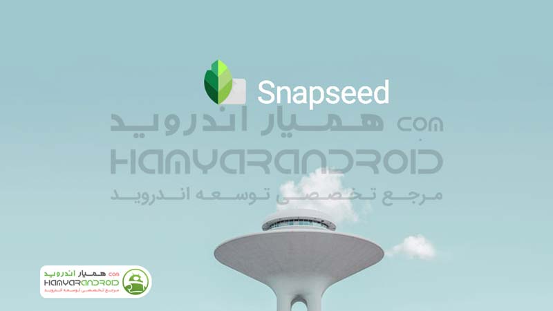 دانلود برنامه اسنپ سید Snapseed برای اندروید