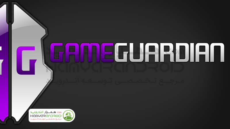 دانلود برنامه گیم گاردین Game Guardian هک بازی ها برای اندروید
