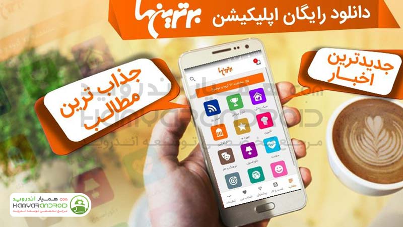 دانلود برنامه سرگرمی برترین ها Bartarinha  برای اندروید