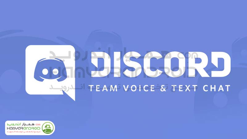 دانلود برنامه چت اختصاصی گیمرها Discord  برای اندروید