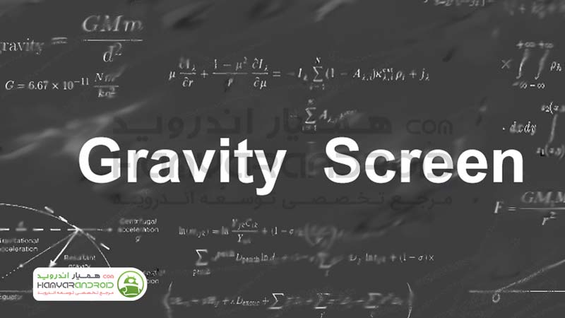 دانلود برنامه روشن و خاموش کردن اتوماتیک صفحه نمایش Gravity Screen برای اندروید