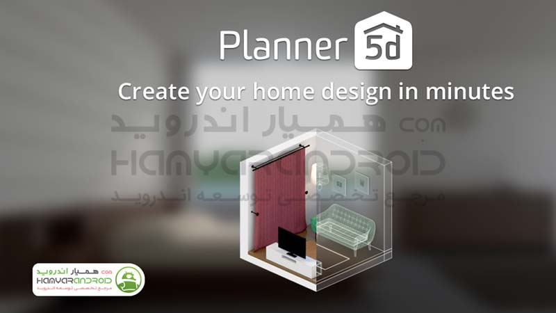 دانلود برنامه شبیه سازی دکوراسیون Planner 5D برای اندروید