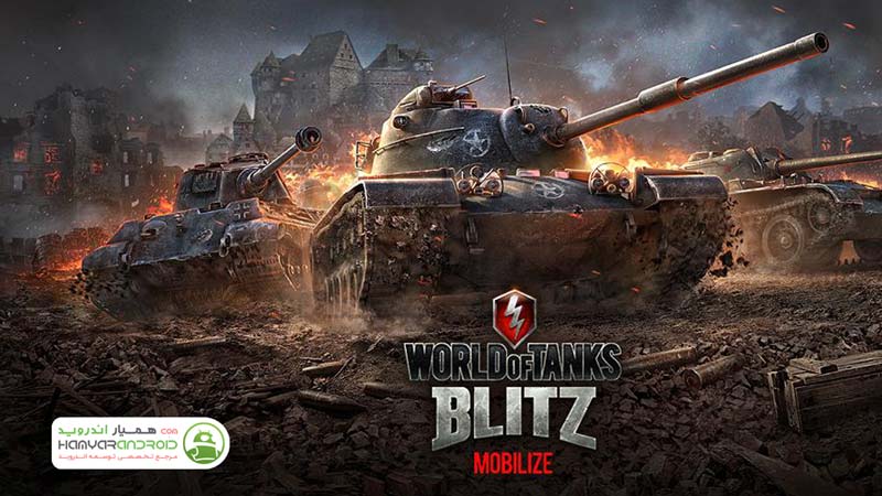 دانلود بازی نبرد آتشین تانک ها World of Tanks Blitz برای اندروید
