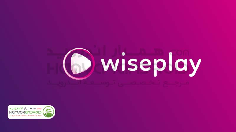 دانلود برنامه پلیر هوشمند ویز پلیر Wiseplay برای اندروید+پریمیوم