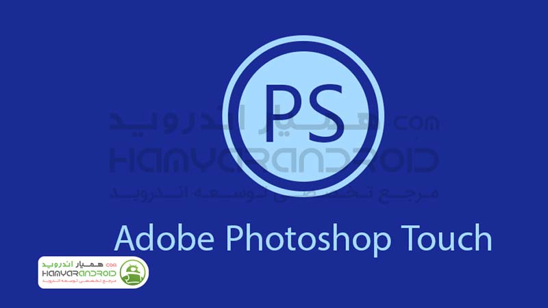 دانلود برنامه فوتوشاپ Adobe Photoshop برای اندروید+مود