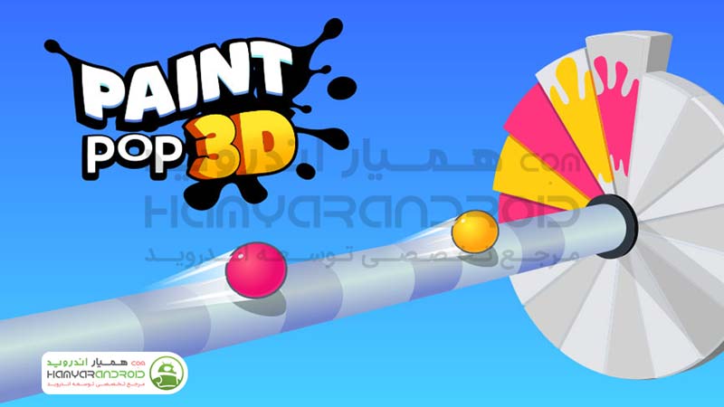 دانلود بازی انفجار رنگی Paint Pop 3D برای اندروید