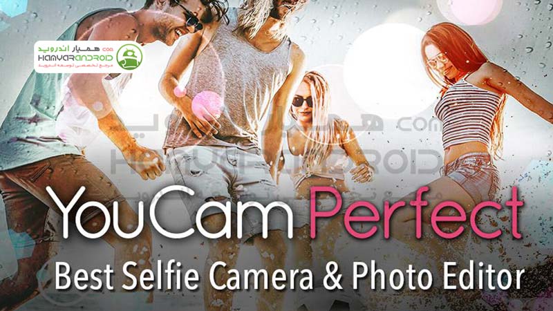 دانلود برنامه دوربین حرفه ای ویرایش تصویر یوکم پرفکت YouCam Perfect برای اندروید