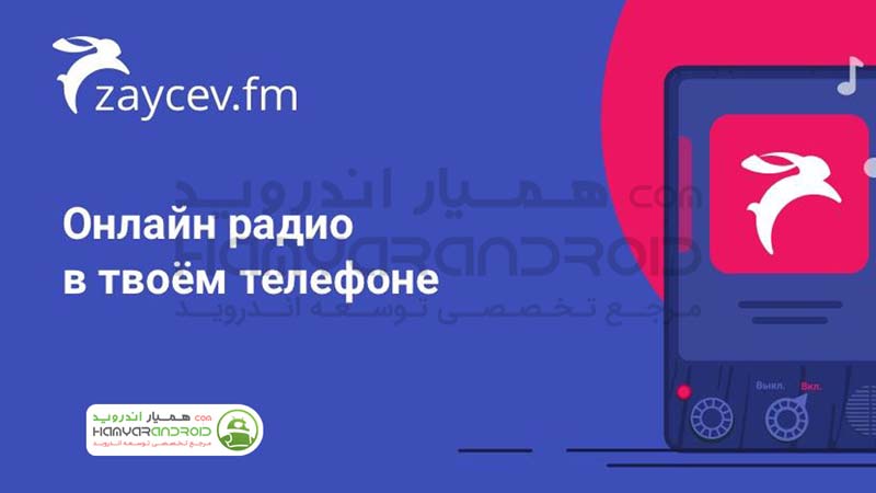 دانلود برنامه رادیو موزیک آنلاین Online radio برای اندروید