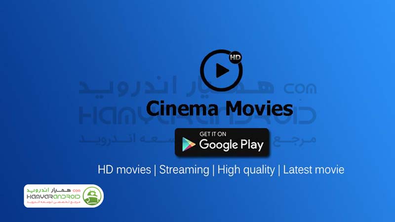 دانلود برنامه تماشای آنلاین فیلم سینما مووی Cinema Movies برای اندروید