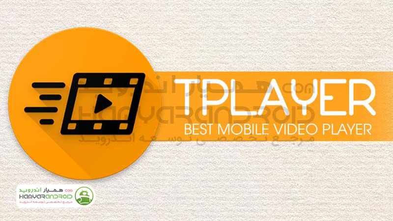 دانلود برنامه تی پلیر TPlayer برای اندروید