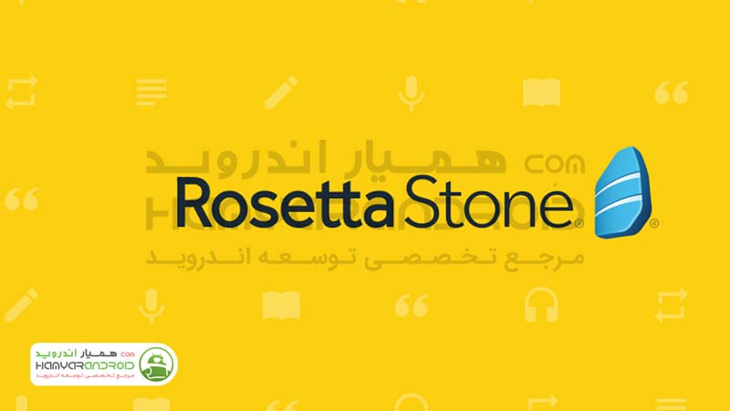 دانلود برنامه آموزش زبان روزتا استون Rosetta Stone برای اندروید