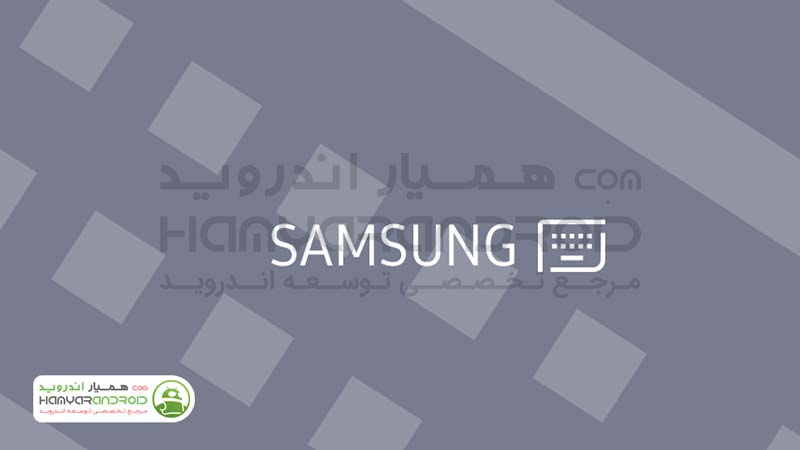 دانلود برنامه کیبورد سامسونگ Samsung Keyboard برای اندروید