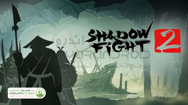دانلود بازی مبارزه سایه 2 Shadow Fight برای اندروید+مود