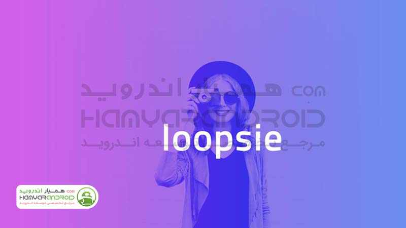 دانلود برنامه لوپسی Loopsie ساختن تصاویر زنده برای اندروید