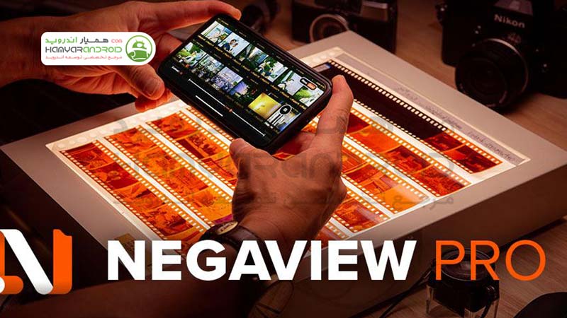 دانلود برنامه مشاهده نگاتیو NEGAVIEW برای اندروید