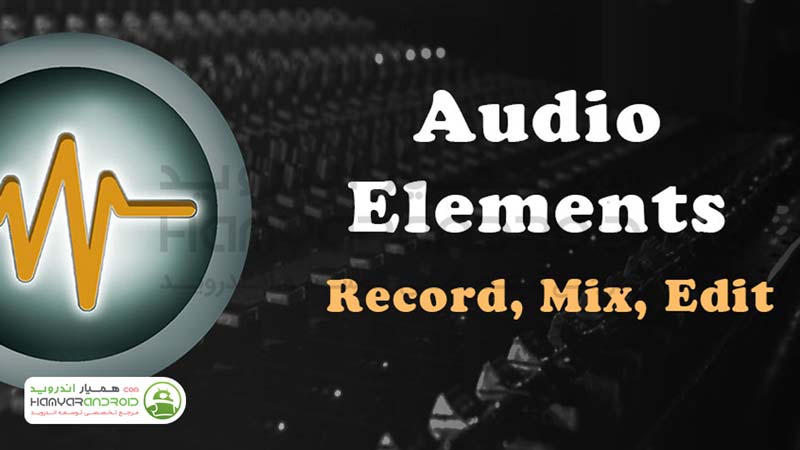 دانلود برنامه ویرایش فایل های صوتی Audio Elements برای اندروید