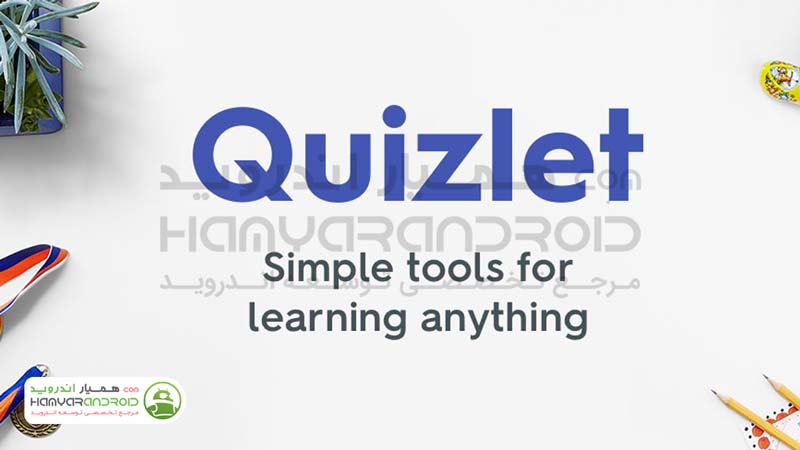 دانلود برنامه آموزش زبان با فلش کارت Quizlet برای اندروید
