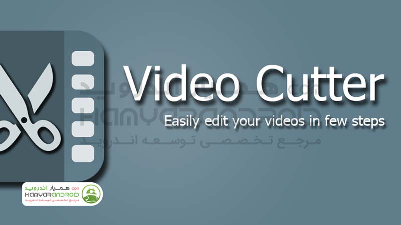 دانلود برنامه ویرایش ویدیو ایزی ویدیو کاتر  Easy Video Cutter برای اندروید