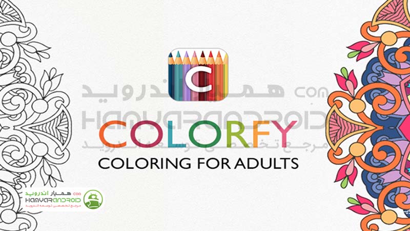 دانلود برنامه کتاب رنگ آمیزی کالارفی Colorfy برای اندروید