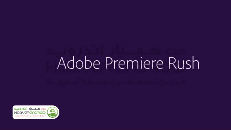 دانلود برنامه آدوبی پریمیر راش Adobe Premiere Rush ویرایش ویدیو برای اندروید