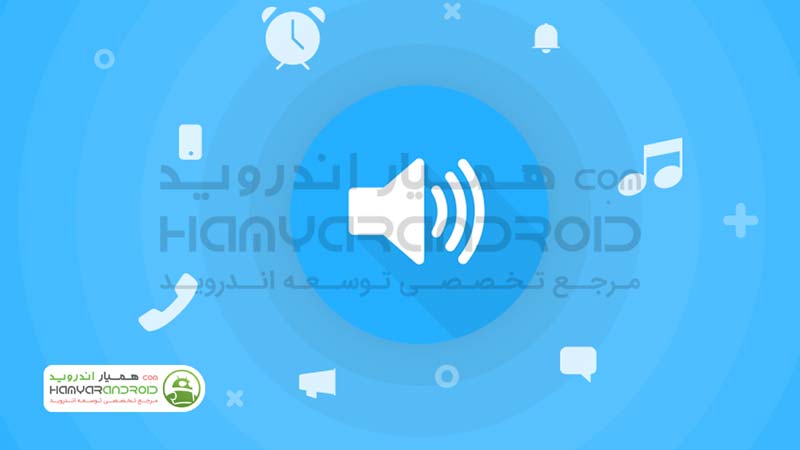دانلود برنامه تنظیم حجم صدا ولوم کنترل Volume Control برای اندروید