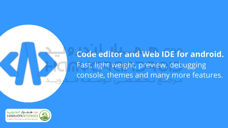 دانلود برنامه ویرایش کدهای JS, HTML, PHP برای اندروید