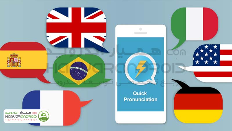دانلود برنامه تلفظ سریع زبان Quick Pronunciation Tool برای اندروید