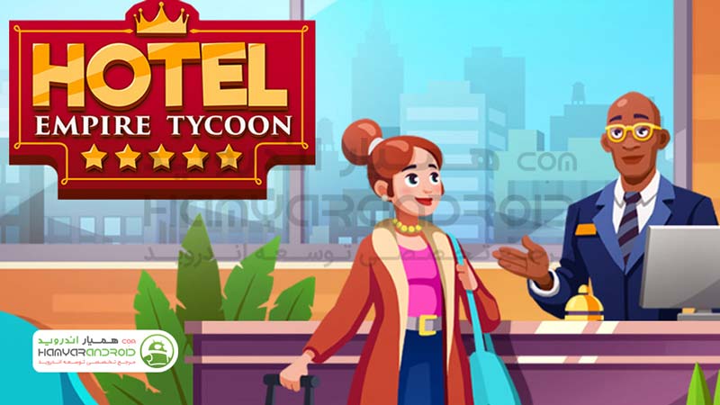 دانلود بازی هتل داری حرفه ای Hotel Empire Tycoon برای اندروید
