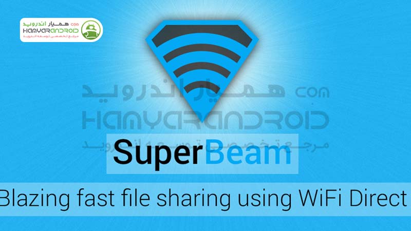 دانلود برنامه سوپر بیم SuperBeam اشتراک گذاری فایل با وای فای برای اندروید