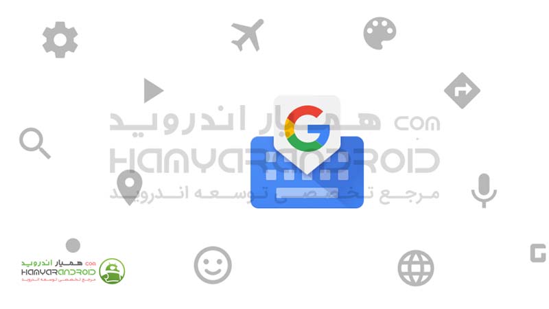 دانلود برنامه کیبورد گوگل جی بورد Gboard  برای اندروید