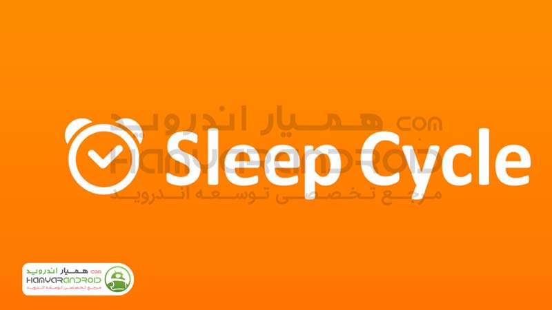دانلود برنامه آلارم عالی اسلیپ سایکل Sleep Cycle برای اندروید