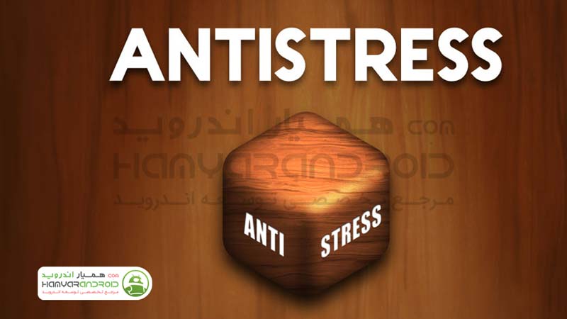 دانلود بازی آنتی استرس Antistress ابزارهای آرامش بخش برای اندروید
