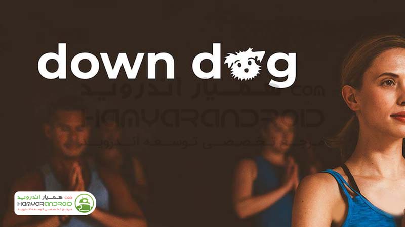 دانلود برنامه تمرینات یوگا Yoga Down Dog برای اندروید